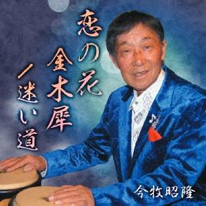 今牧昭隆 恋の花 金木犀/迷い道 12cmCD Single