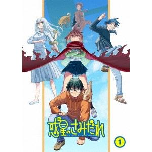 惑星のさみだれ 1巻 Blu-ray Disc｜tower