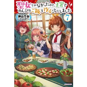 神山りお 聖女じゃなかったので、王宮でのんびりご飯を作ることにしました カドカワBOOKS W-か ...