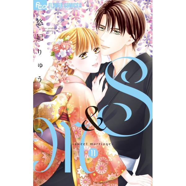 悠妃りゅう S&amp;M〜sweet marriage〜 (11) COMIC