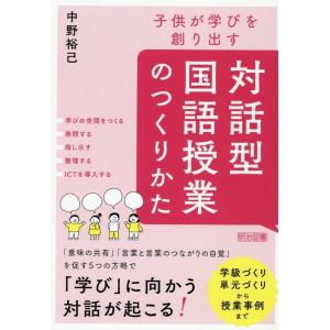 中野裕己 子供が学びを創り出す対話型国語授業のつくりかた Book