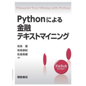 和泉潔 Pythonによる金融テキストマイニング Book