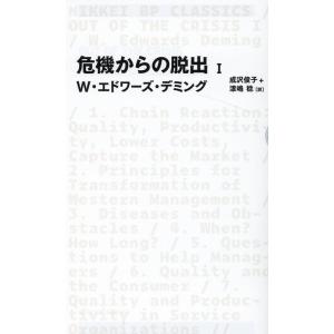 W・エドワーズ・デミング 危機からの脱出 1 日経BPクラシックス Book