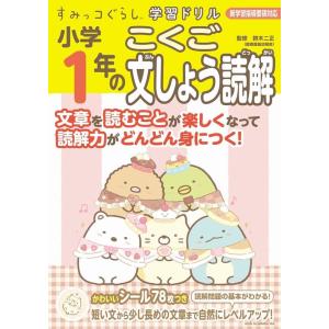 すみっコぐらし学習ドリル小学1年のこくご文しょう読解 Book