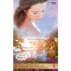 ミランダ・リー ハネムーンは終わらない ハーレクイン・プレゼンツ作家シリーズ別冊 PB 336 Bo...