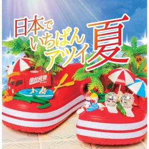 仙台貨物 日本でいちばんアツイ夏＜Type-A/初回生産限定盤＞ 12cmCD Single