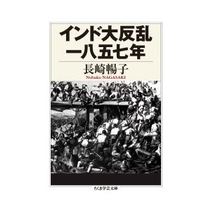 長崎暢子 インド大反乱一八五七年 ちくま学芸文庫 ナ 32-1 Book