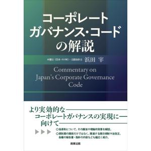 浜田宰 コーポレートガバナンス・コードの解説 Book