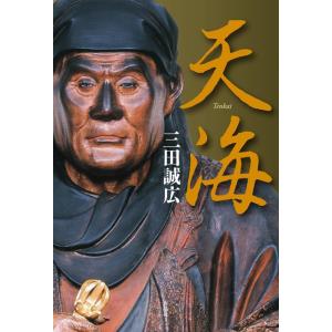 三田誠広 天海 Book
