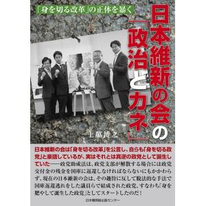 上脇博之 日本維新の会の「政治とカネ」 Book｜tower