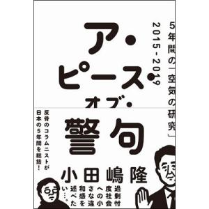 小田嶋隆 ア・ピース・オブ・警句 5年間の「空気の研究」2015-2019 Book