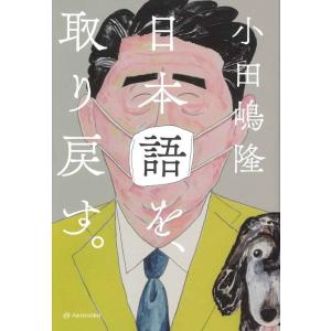 小田嶋隆 日本語を、取り戻す。 Book