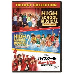 ハイスクール・ミュージカル トリロジー・コレクション DVD