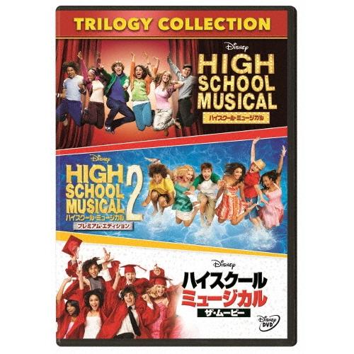 ハイスクール・ミュージカル トリロジー・コレクション DVD ※特典あり