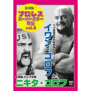 イワン・コロフ 復刻版!プロレススーパースター列伝6 イワン・コロフ&amp;ニキタ・コロフ DVD