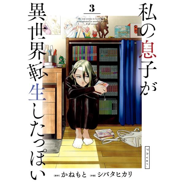 かねもと 私の息子が異世界転生したっぽい フルver. (3) COMIC