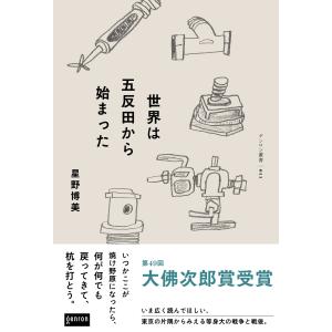 星野博美 世界は五反田から始まった Book ノンフィクション書籍その他の商品画像