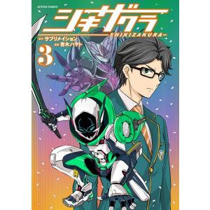 サブリメイション シキザクラ 3 アクションコミックス COMIC