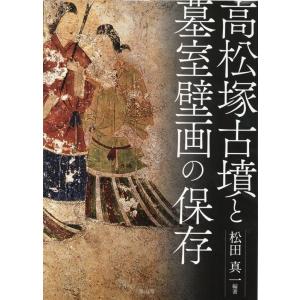 松田真一 高松塚古墳と墓室壁画の保存 Book