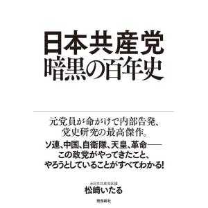 松崎いたる 日本共産党暗黒の百年史 Book