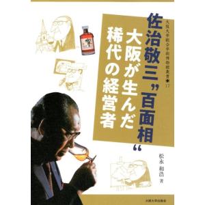松永和浩 佐治敬三&quot;&quot;百面相&quot;&quot;大阪が生んだ稀代の経営者 Book