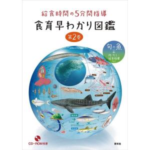 給食時間の5分間指導 食育早わかり図鑑 第2巻 Book