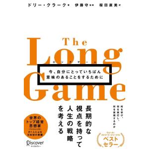 ロングゲーム 今 自分にとっていちばん意味のあることをするために 自分にとっていちばん意味のあることをするために/ドリー・クラーク/伊藤守/桜田直美 