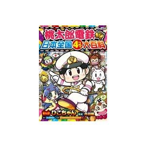 さくまあきら 桃太郎電鉄 日本全国4コマ大百科 コロタン文庫 Book