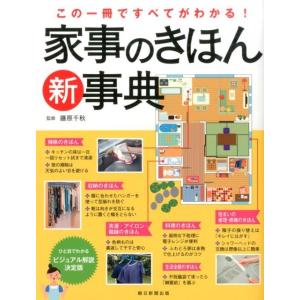 家事のきほん新事典 この一冊ですべてがわかる! Book