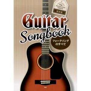 フォークソングのすべて 保存版 GUITAR SONG BOOK Book