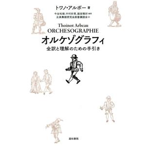 トワノ・アルボー オルケゾグラフィ 全訳と理解のための手引き Book