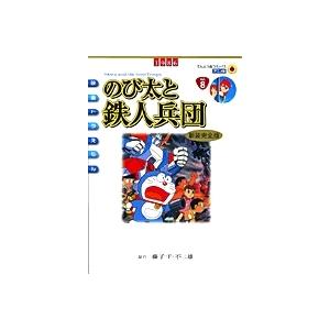 大長編ドラえもん(7)−のび太と鉄人兵団−／藤子・F・不二雄 : ネット