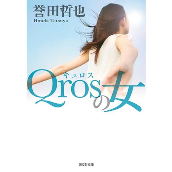 誉田哲也 Qrosの女 光文社文庫 ほ 4-18 Book