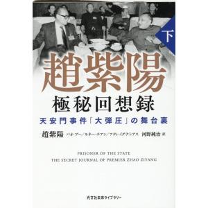 趙紫陽 趙紫陽極秘回想録 下 天安門事件「大弾圧」の舞台裏 光文社未来ライブラリー Mチ 1-2 B...