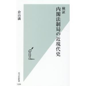 倉山満 検証内閣法制局の近現代史 光文社新書 1209 Book
