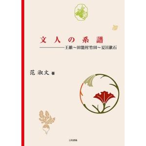 范淑文 文人の系譜 王維〜田能村竹田〜夏目漱石 Book