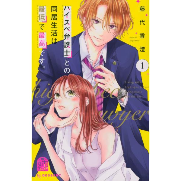 藤代香澄 ハイスペ弁護士との同居生活は最低で最高です。(1) COMIC
