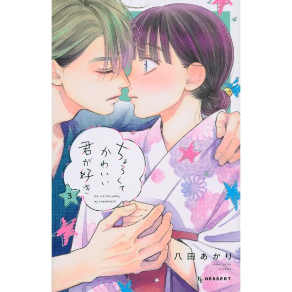 八田あかり ちょろくてかわいい君が好き(3) COMIC