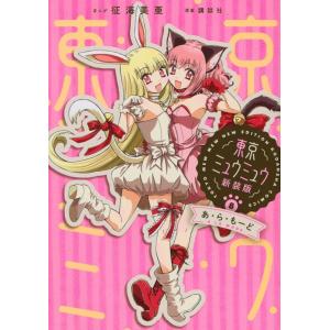 征海美亜 東京ミュウミュウ 新装版(8) あ・ら・もーど COMIC