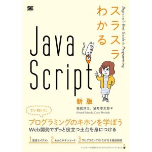 桜庭洋之 スラスラわかるJavaScript 新版 Book