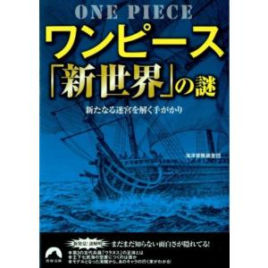 海洋冒険調査団 ワンピース「新世界」の謎 新たなる迷宮を解く手がかり 青春文庫 か- 23 Book