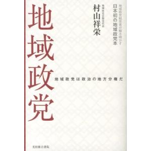 村山祥栄 地域政党 地域政党は政治の地方分権だ Book