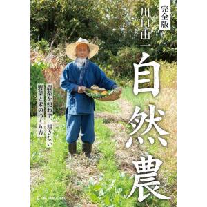 川口由一自然農 完全版 農薬を使わず、耕さない野菜と米のつくり方 Book