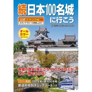 日本100名城に行こう 続 公式スタンプ帳つき Book