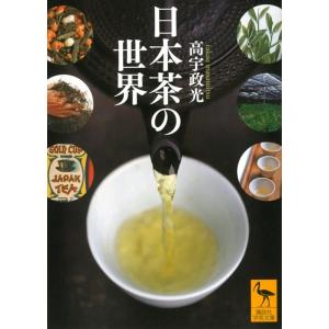 高宇政光 日本茶の世界 Book