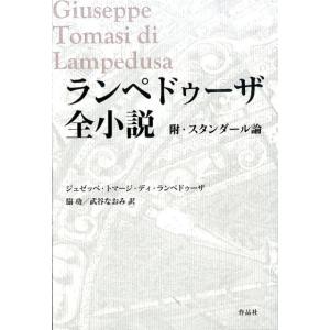 ジュゼッペ・トマージ・ディ・ランペドゥー ランペドゥーザ全小説 附・スタンダール論 Book