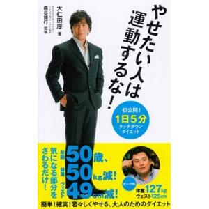 大仁田厚 やせたい人は運動するな! 「1日5分」タッチダウン・ダイエット Book