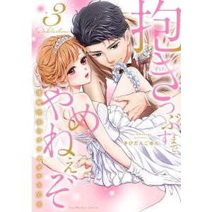 きびだんごゆん 抱きつぶすまでやめねぇぞ〜凄腕社長のブライダルSEX 3 Love Parfait ...