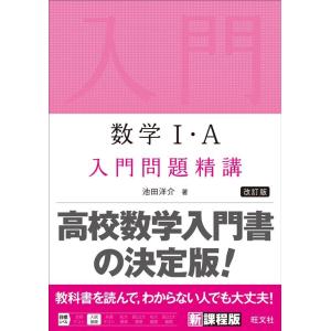 池田洋介 数学I・A 入門問題精講 改訂版 Book
