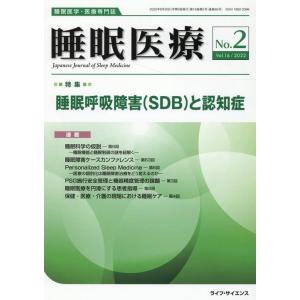 睡眠医療 Vol.16  No.2(2022) 睡眠医学・医療専門誌 Book